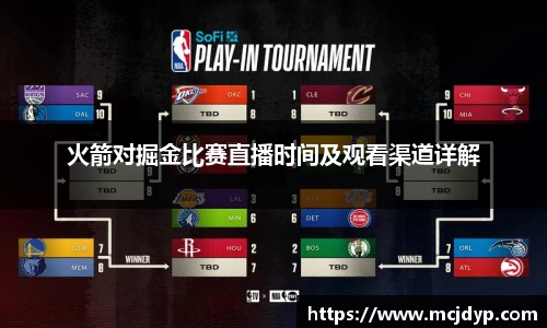 火箭对掘金比赛直播时间及观看渠道详解