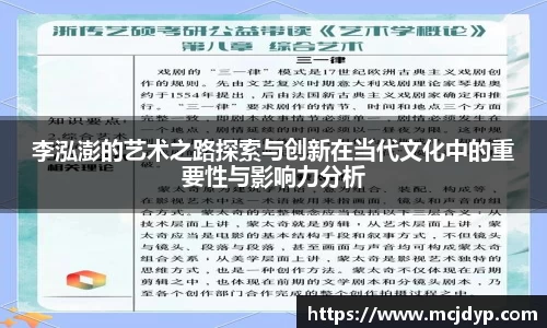 李泓澎的艺术之路探索与创新在当代文化中的重要性与影响力分析