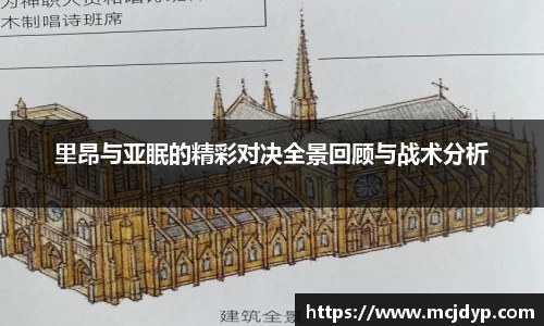 里昂与亚眠的精彩对决全景回顾与战术分析