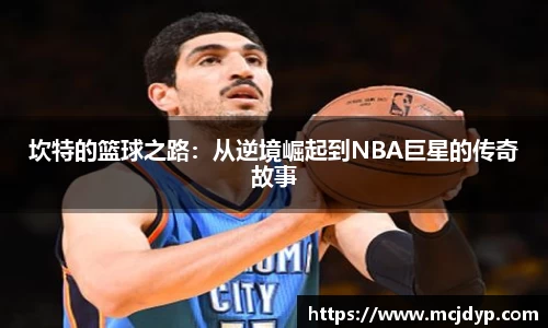 坎特的篮球之路：从逆境崛起到NBA巨星的传奇故事