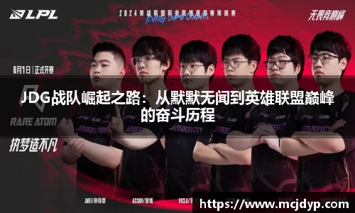 JDG战队崛起之路：从默默无闻到英雄联盟巅峰的奋斗历程