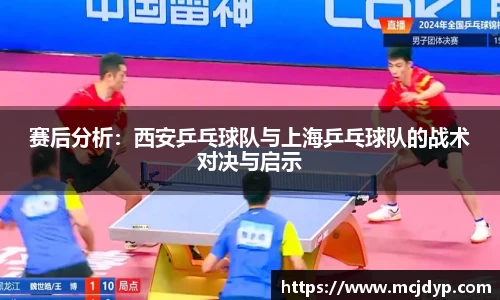 赛后分析：西安乒乓球队与上海乒乓球队的战术对决与启示