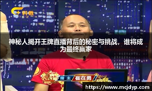 神秘人揭开王牌直播背后的秘密与挑战，谁将成为最终赢家