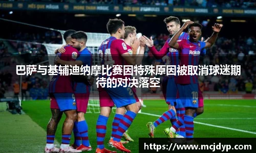 巴萨与基辅迪纳摩比赛因特殊原因被取消球迷期待的对决落空