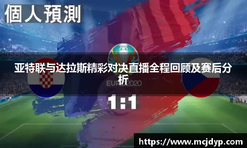 亚特联与达拉斯精彩对决直播全程回顾及赛后分析